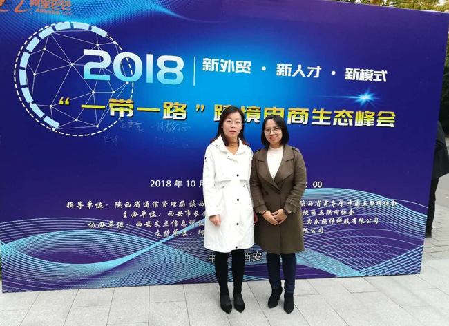 我校工程技术学院教师参加陕西省互联网大会“一带一路”跨境电商生态峰会