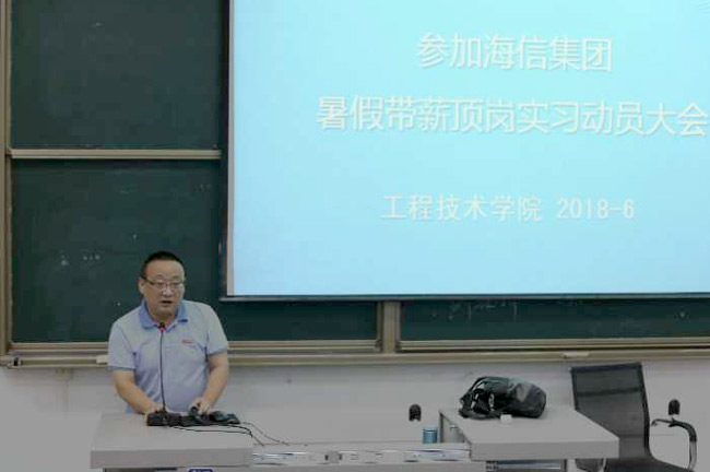 我校工程技术学院召开“参加海信集团暑期带薪顶岗实习动员大会”