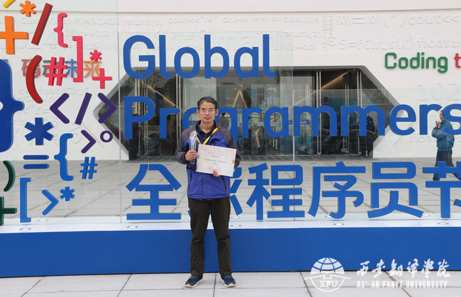 我校教师荣获2018年“西安高校十佳优秀程序员”称号